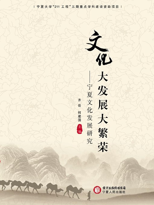 Title details for 文化大发展大繁荣——宁夏文化发展研究 (Great Cultural Development and Prosperity —-A Study on Cultural Development in Ningxia) by 齐岳 (QiYue) - Available